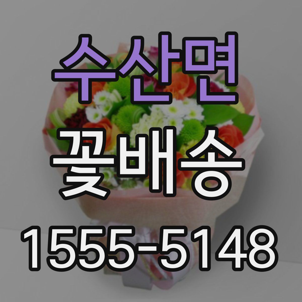 수산면 꽃배송
