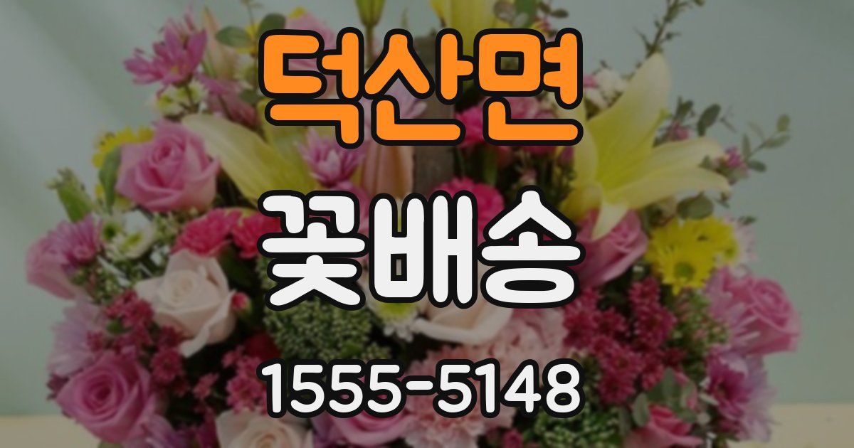 덕산면 꽃배송