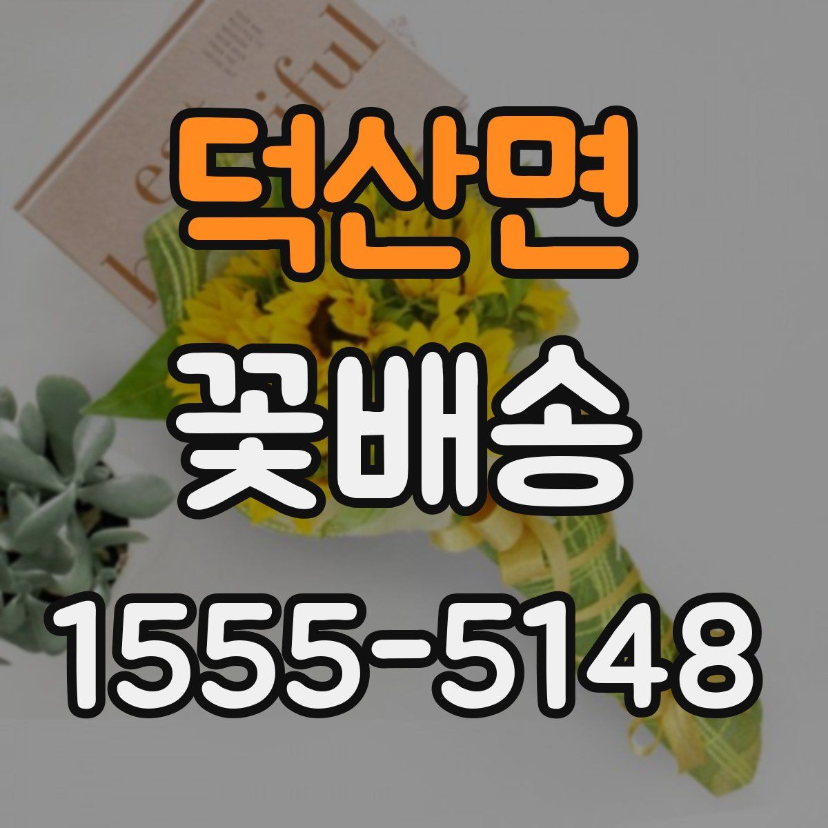 덕산면 꽃배송
