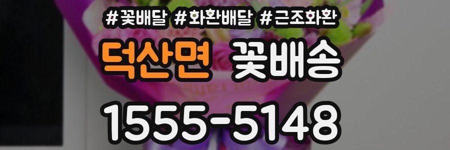 덕산면 꽃배송