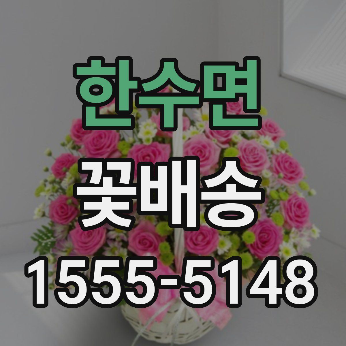 한수면 꽃배송