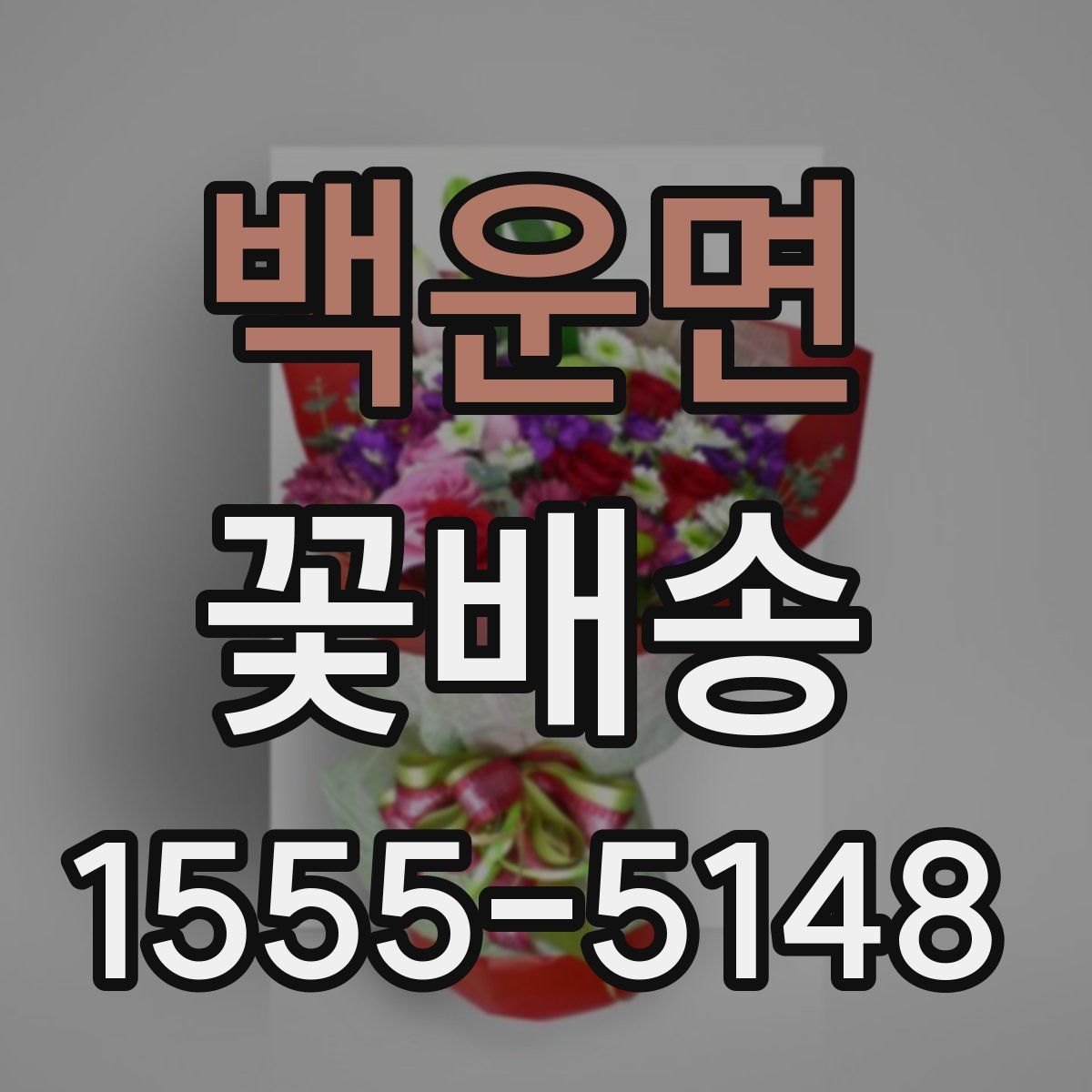 백운면 꽃배송