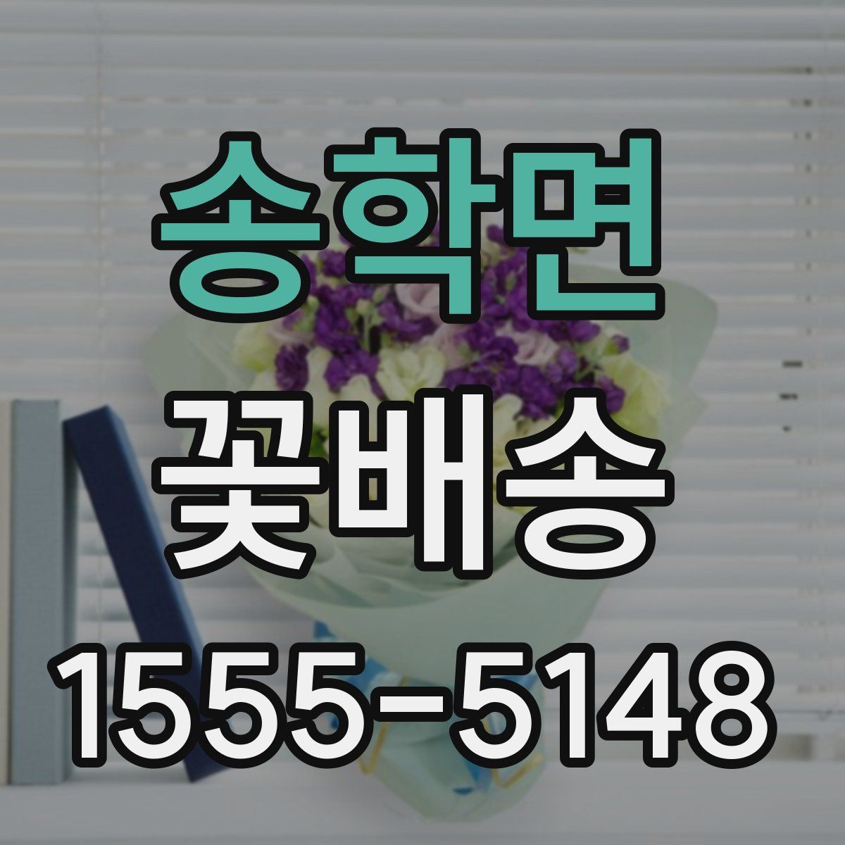송학면 꽃배송