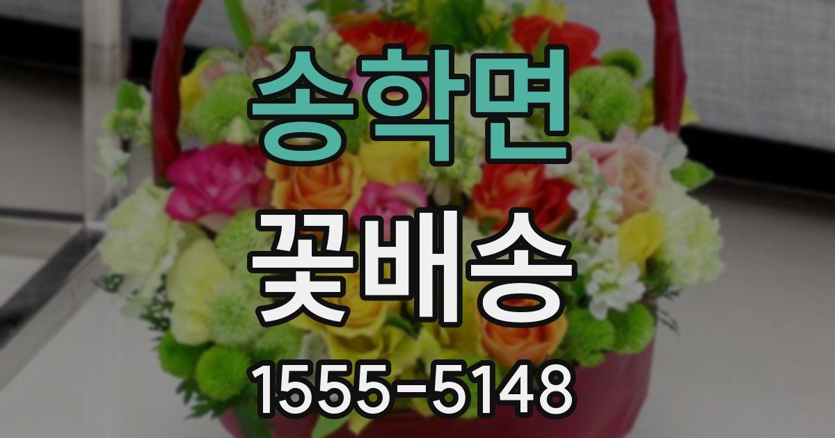 송학면 꽃배송
