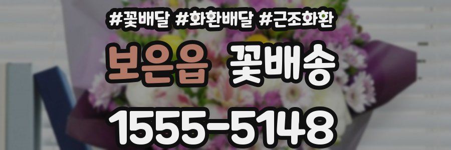 보은읍 꽃배송
