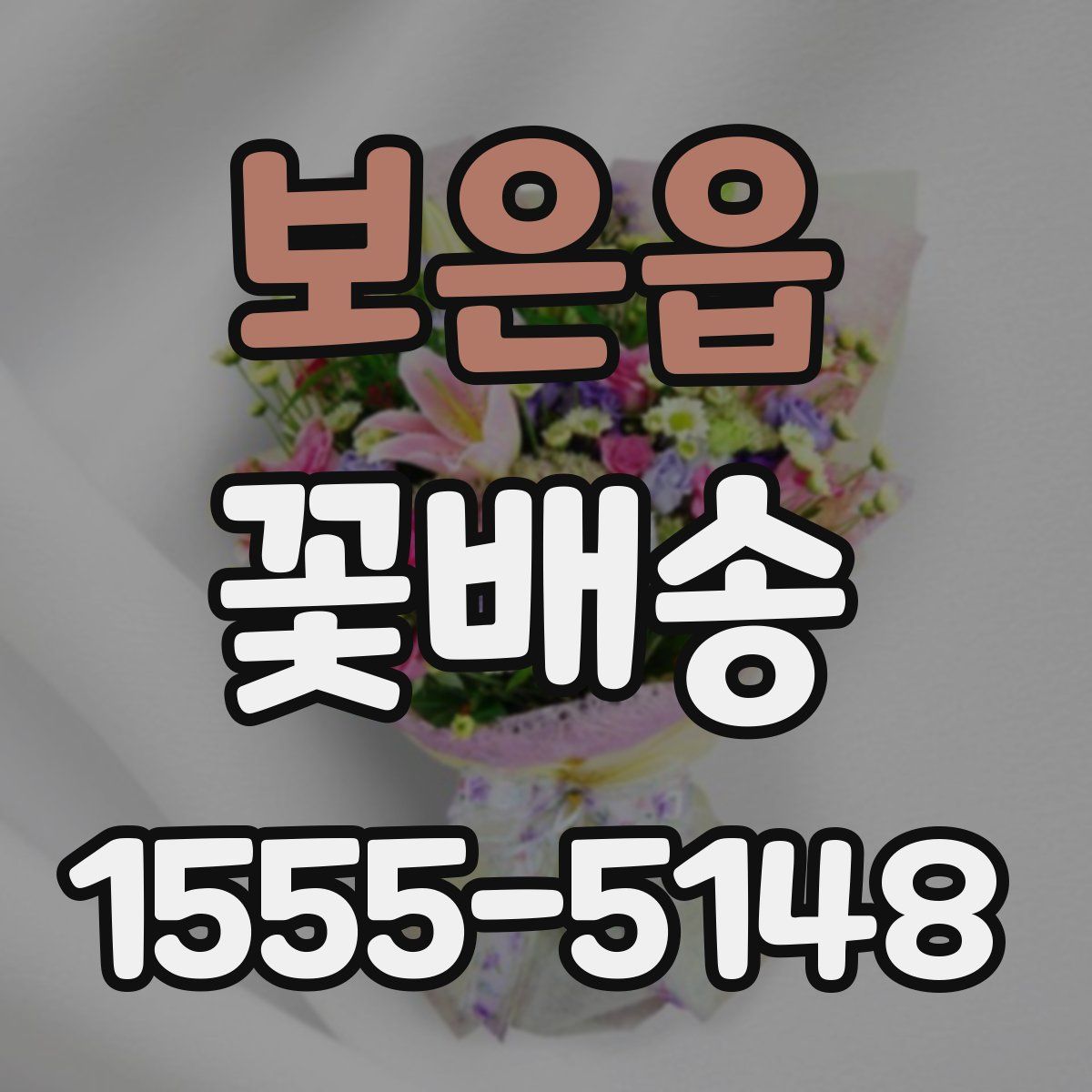 보은읍 꽃배송