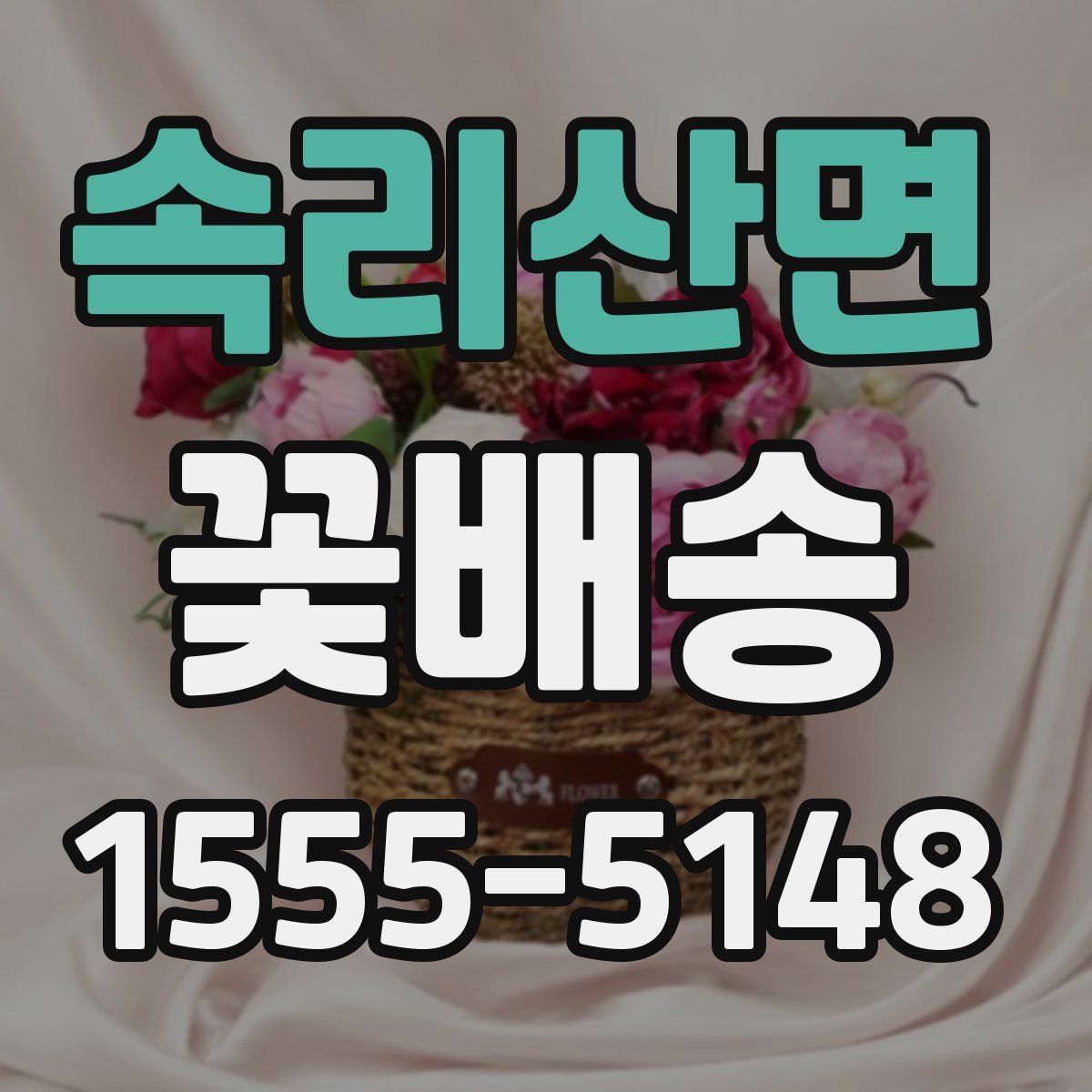 속리산면 꽃배송