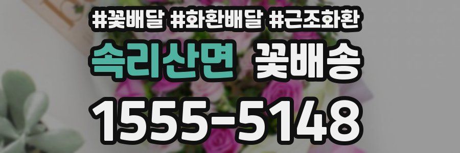속리산면 꽃배송
