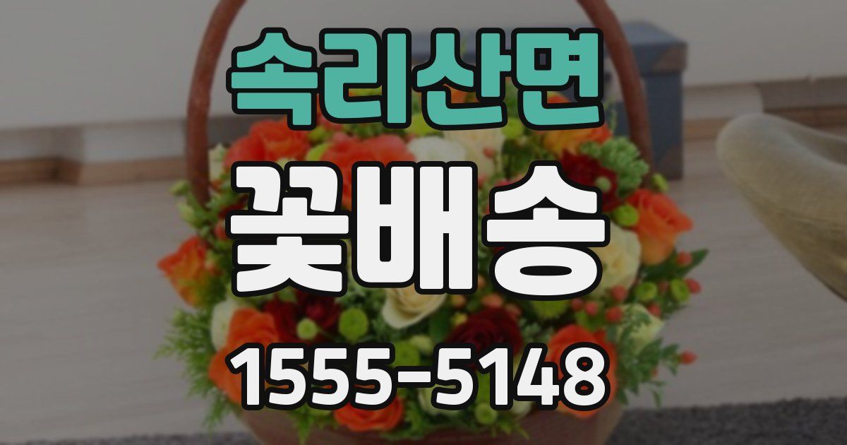 속리산면 꽃배송