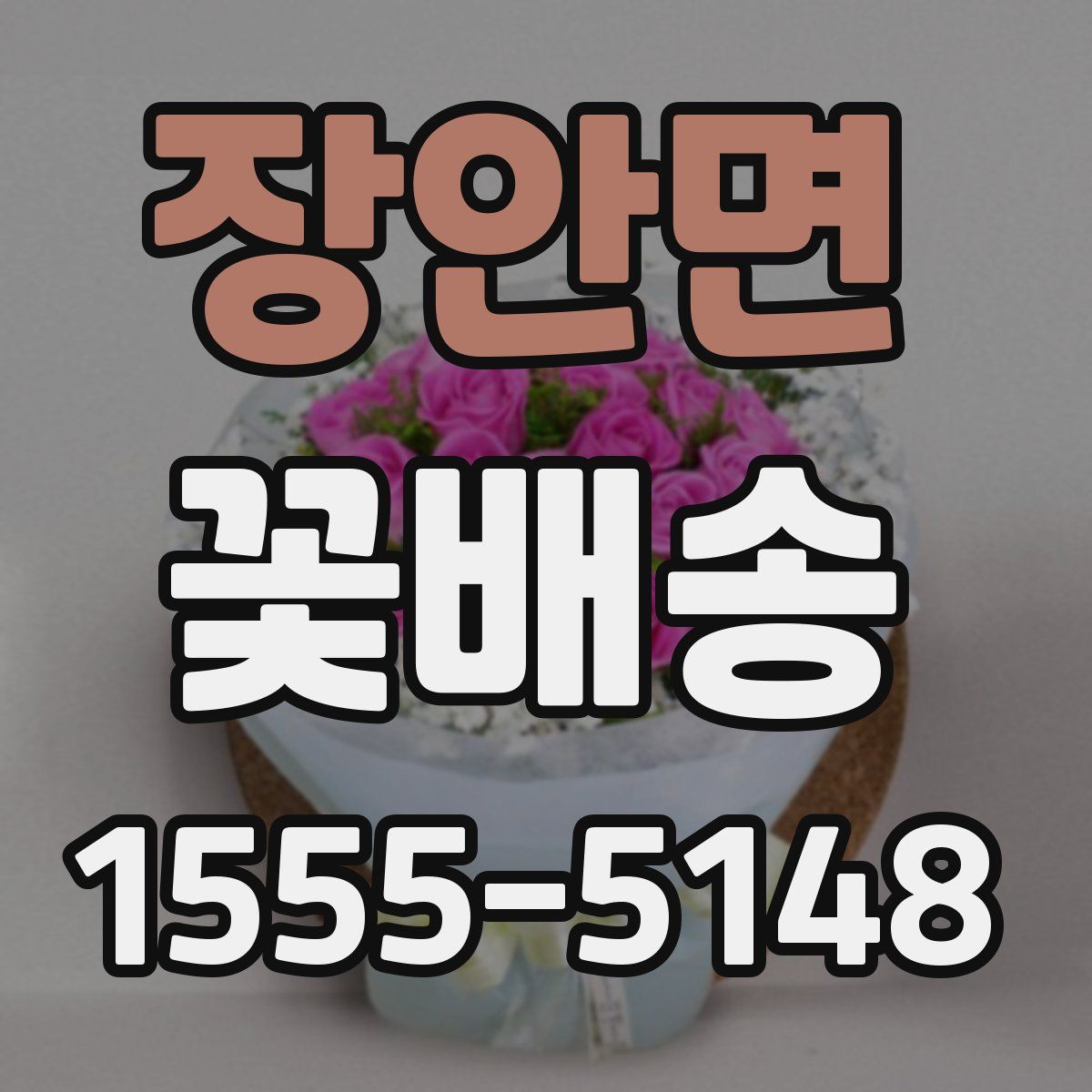 장안면 꽃배송
