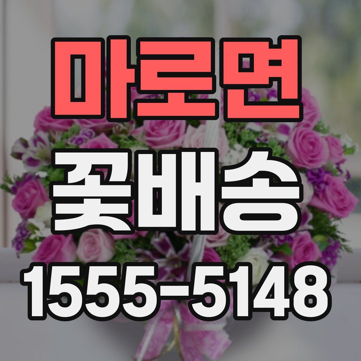 마로면 꽃배송