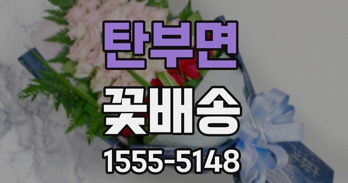 탄부면 꽃배송