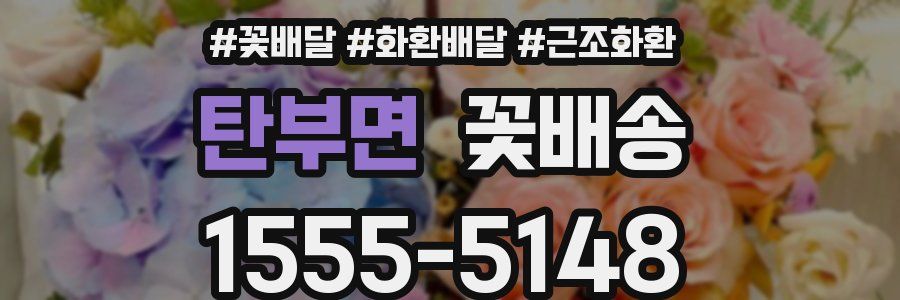 탄부면 꽃배송
