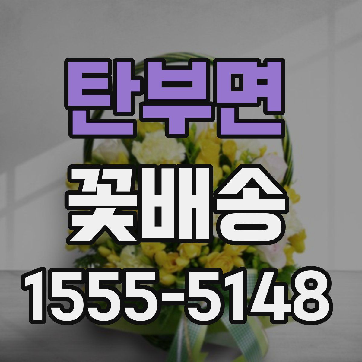 탄부면 꽃배송