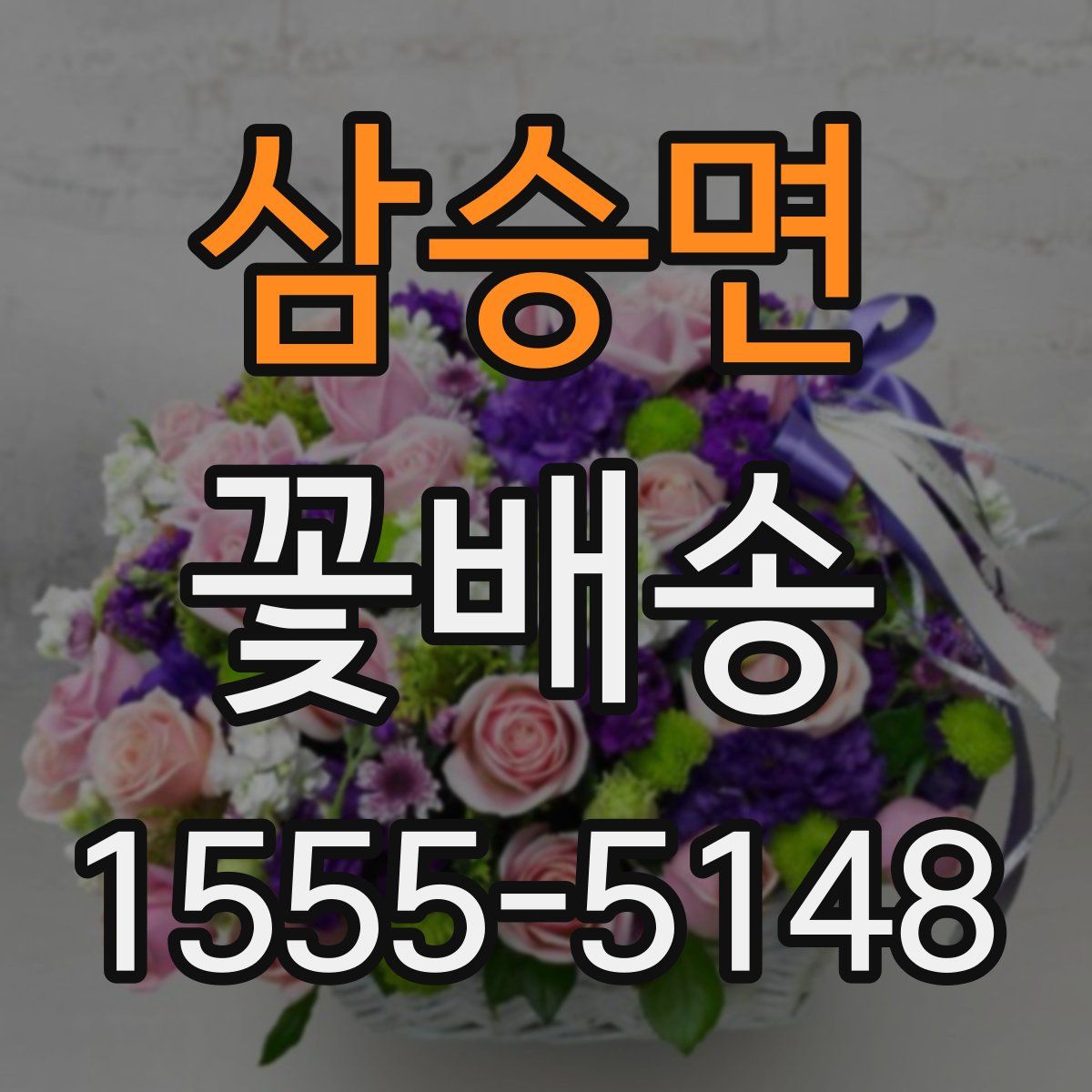 삼승면 꽃배송