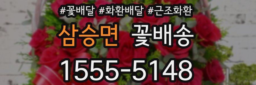 삼승면 꽃배송
