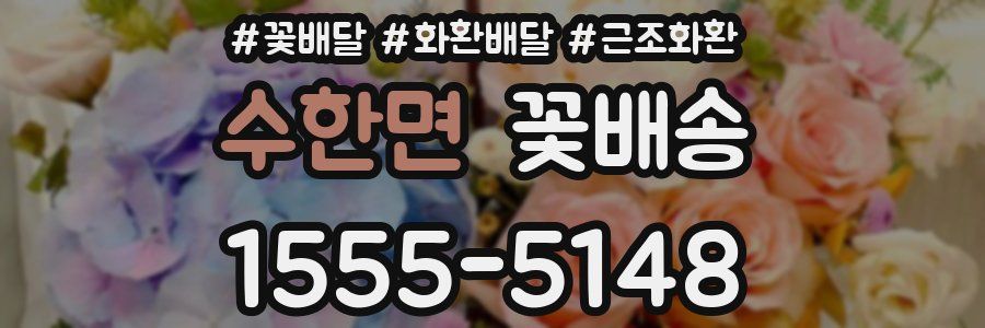 수한면 꽃배송