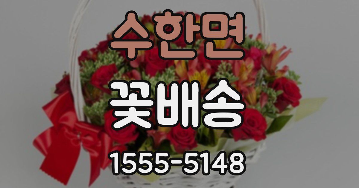 수한면 꽃배송