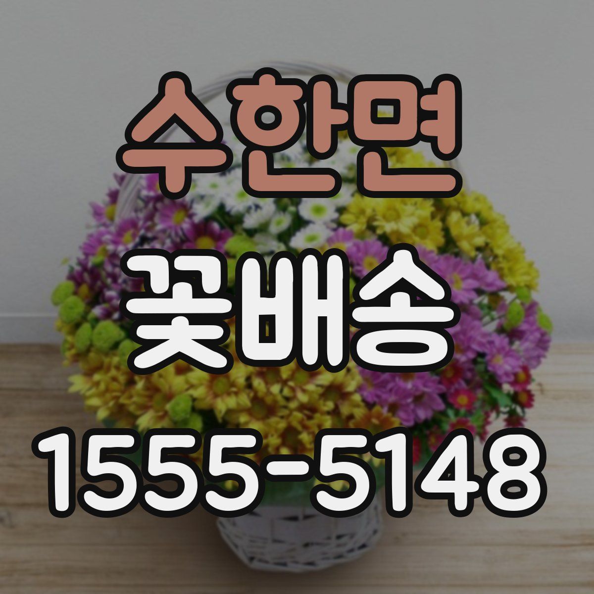 수한면 꽃배송