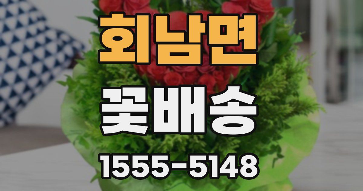 회남면 꽃배송