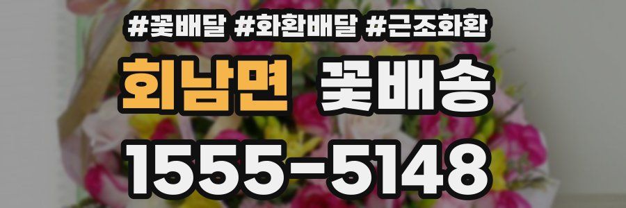 회남면 꽃배송