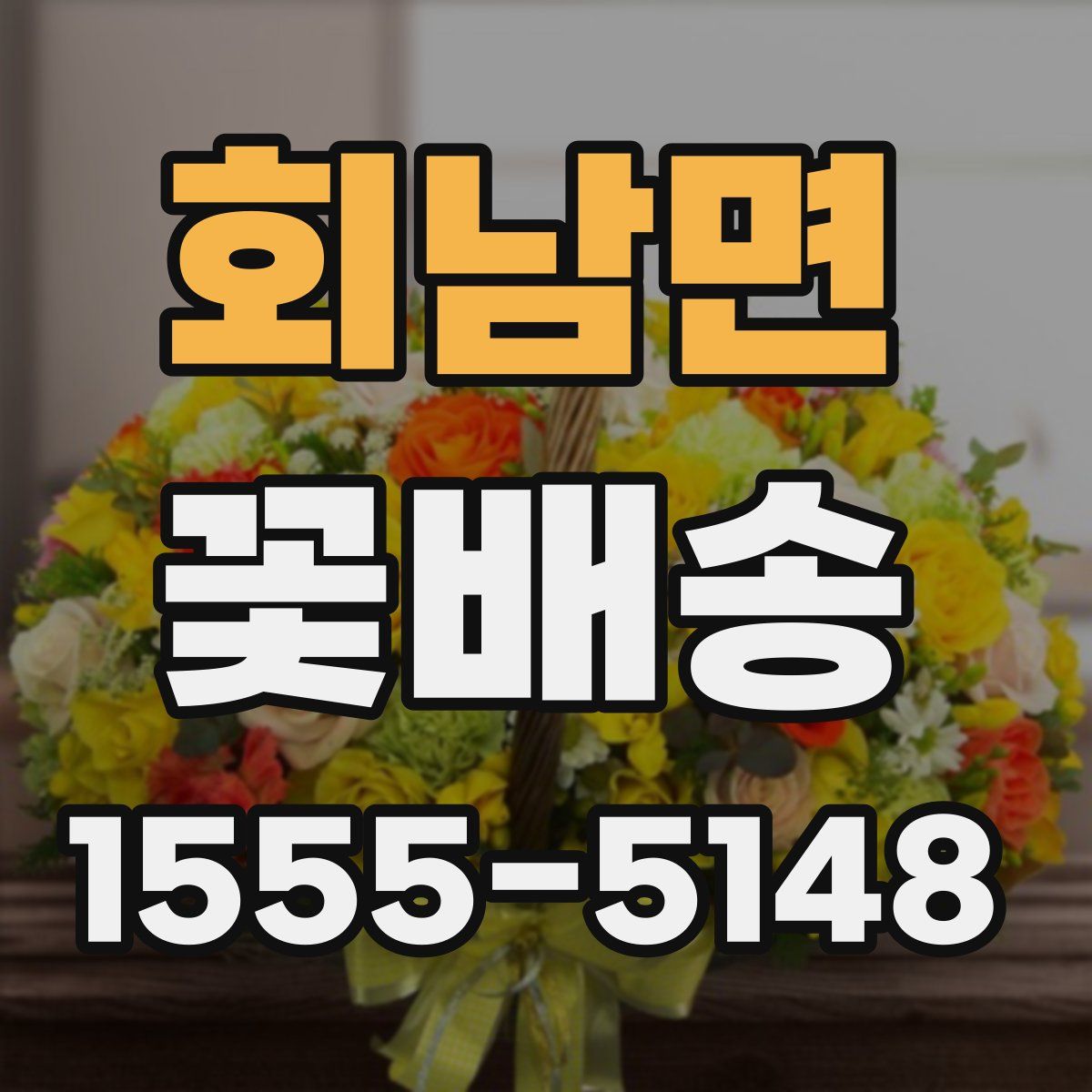 회남면 꽃배송