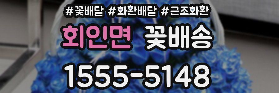회인면 꽃배송