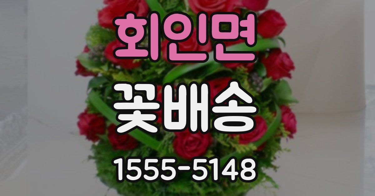 회인면 꽃배송