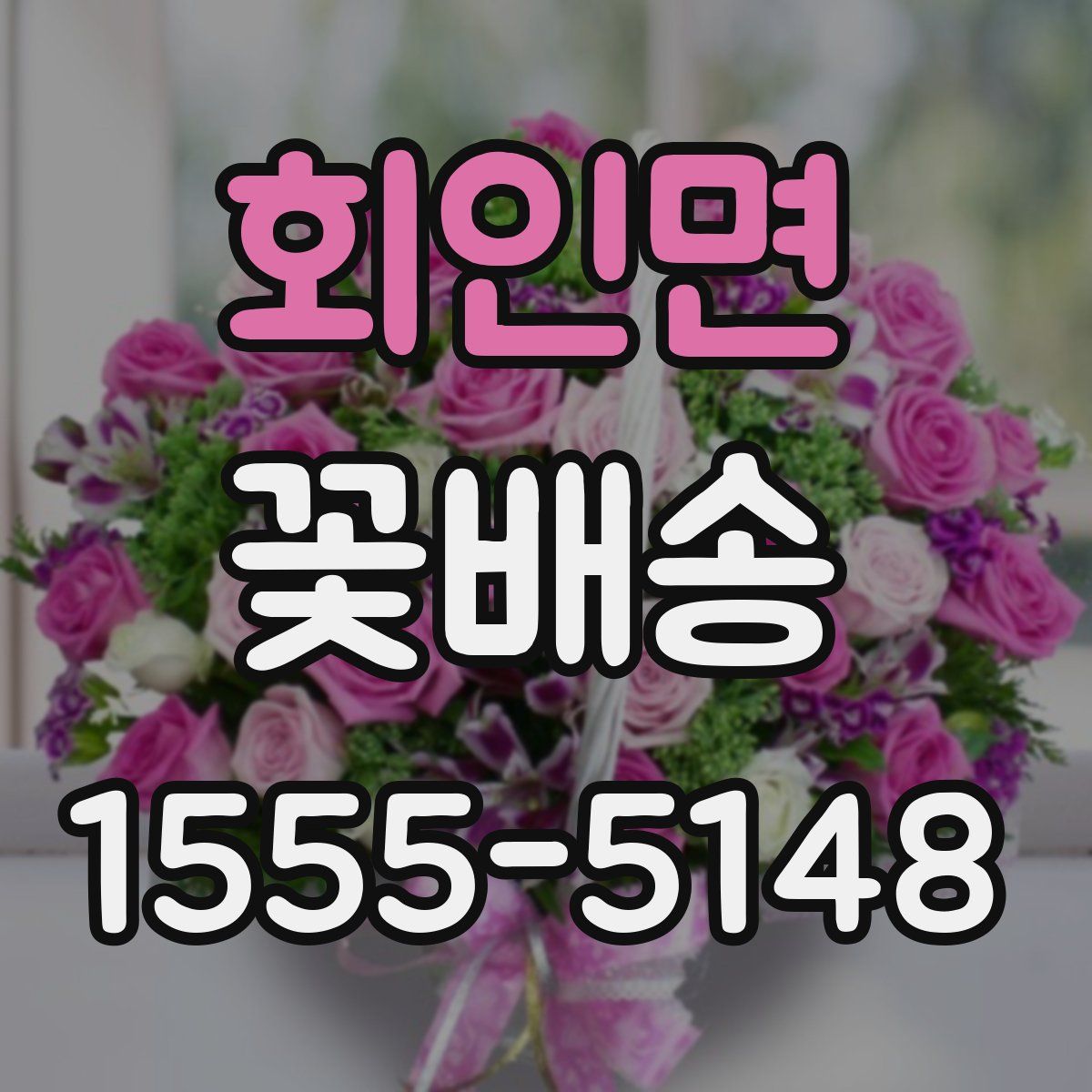 회인면 꽃배송