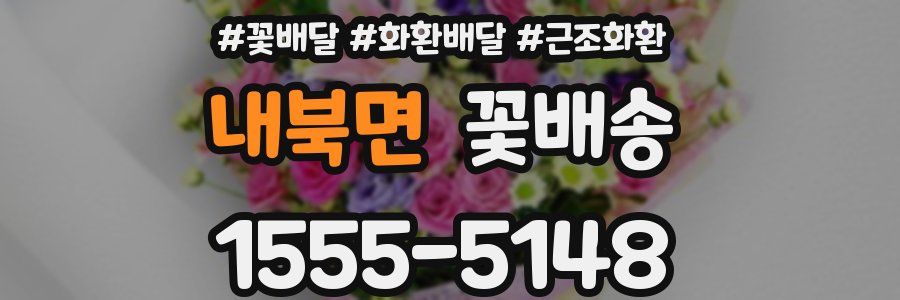 내북면 꽃배송
