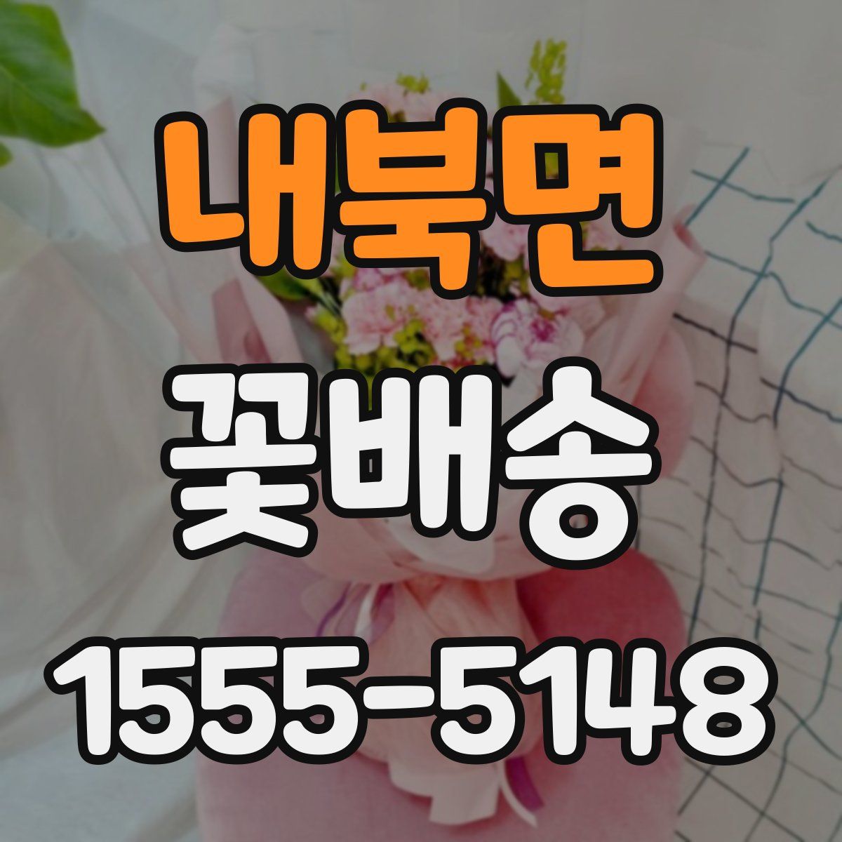 내북면 꽃배송