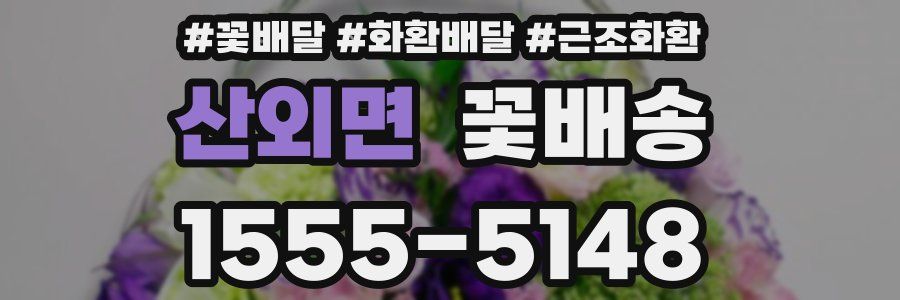 산외면 꽃배송