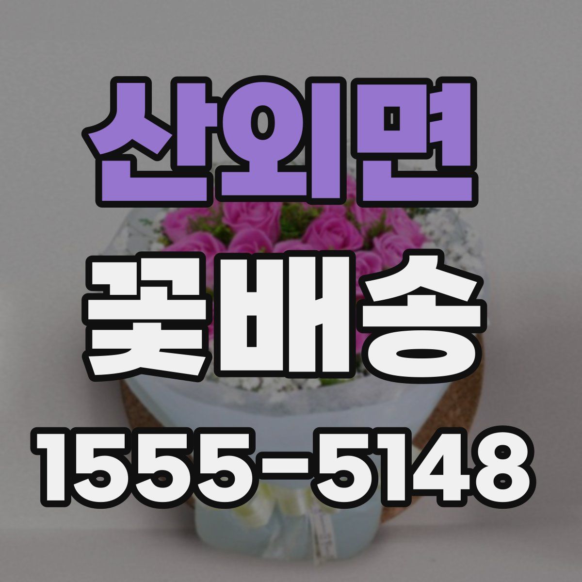 산외면 꽃배송