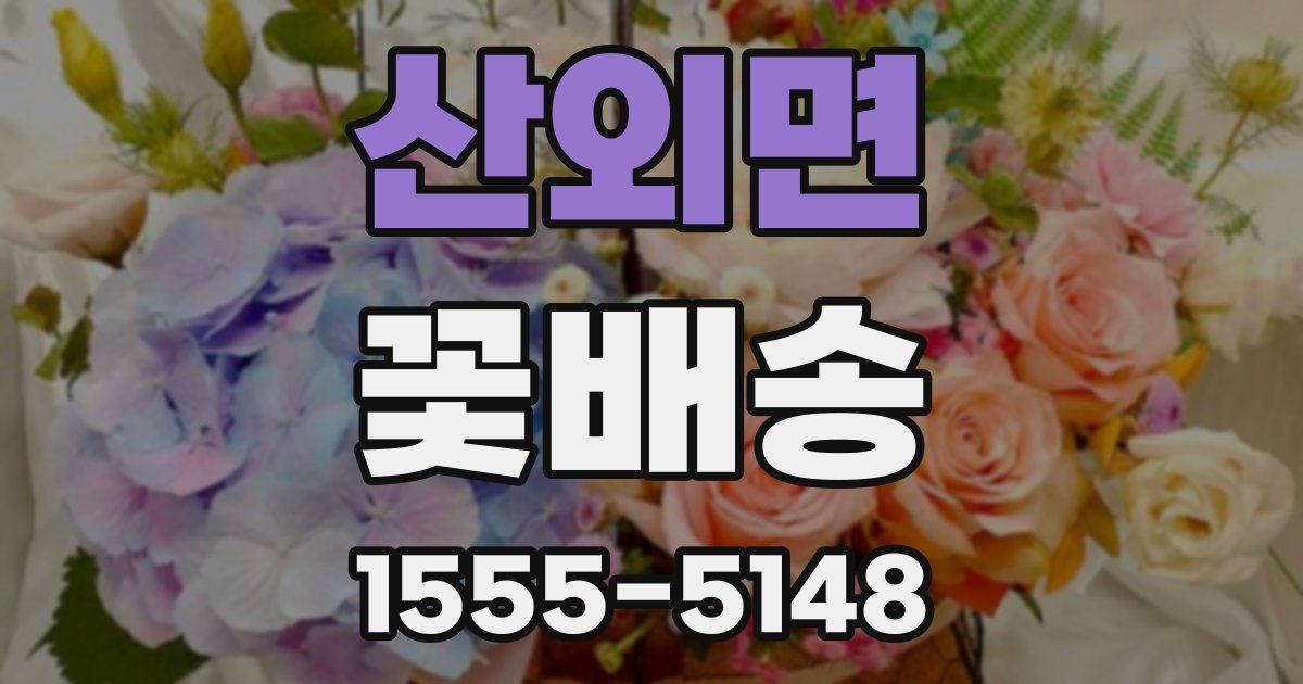 산외면 꽃배송