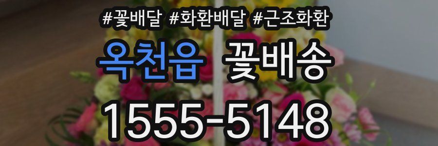 옥천읍 꽃배송