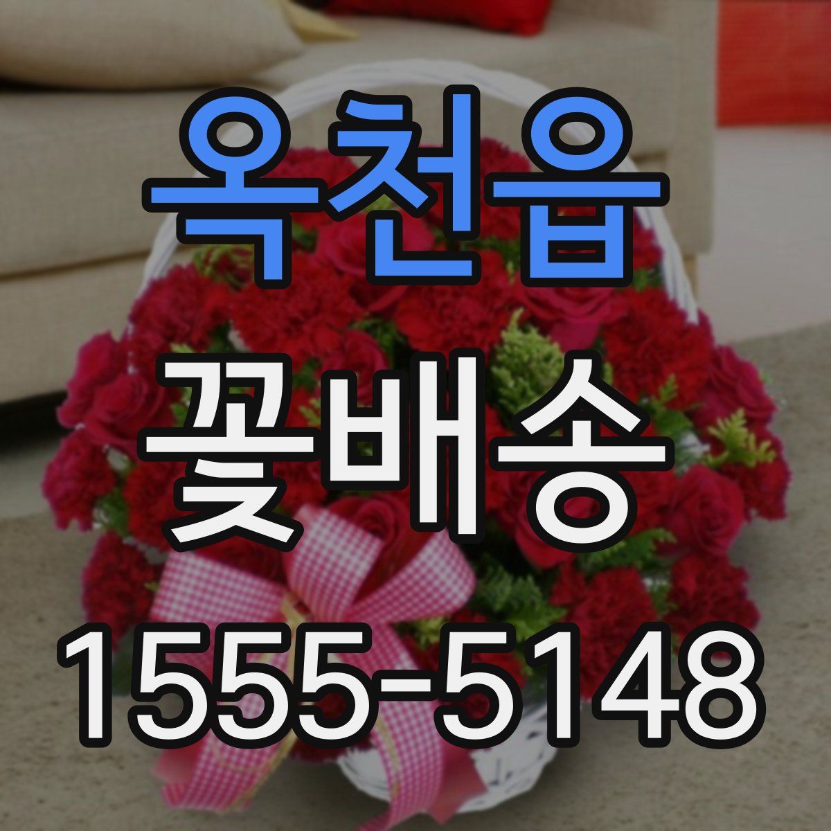 옥천읍 꽃배송