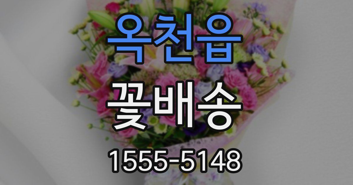 옥천읍 꽃배송