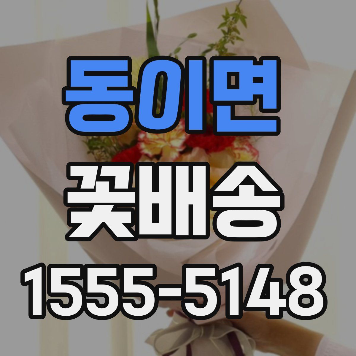 동이면 꽃배송