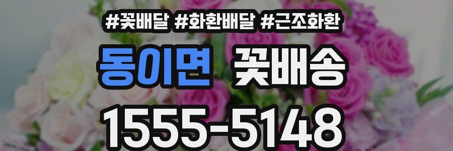 동이면 꽃배송