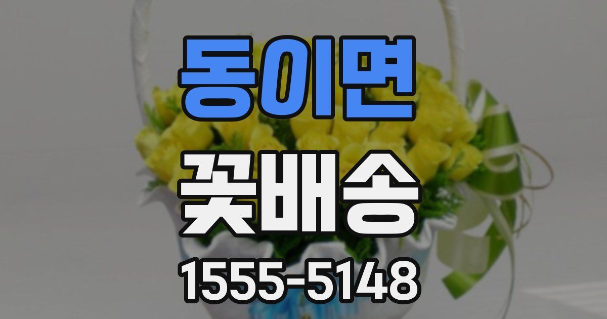 동이면 꽃배송
