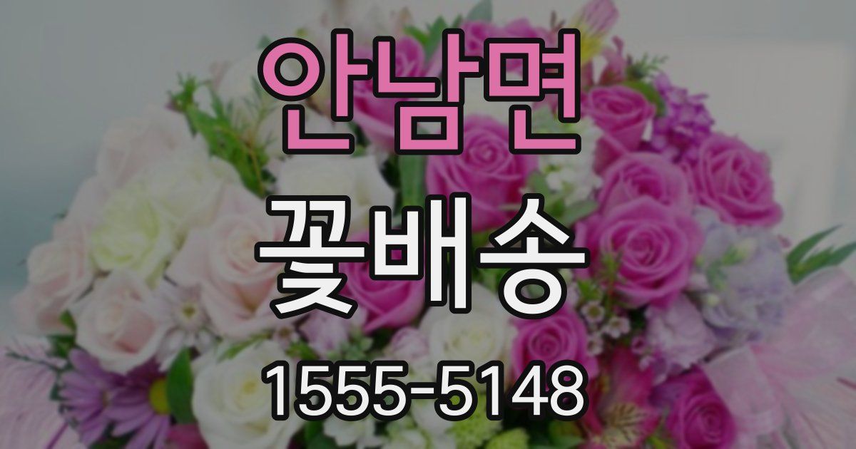 안남면 꽃배송