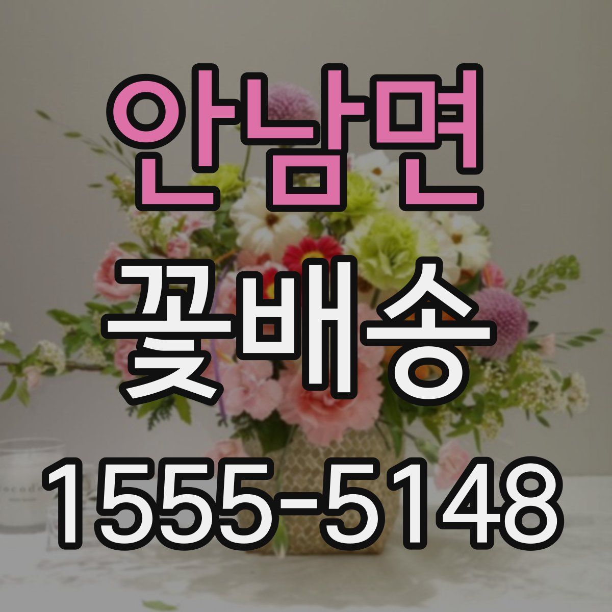 안남면 꽃배송