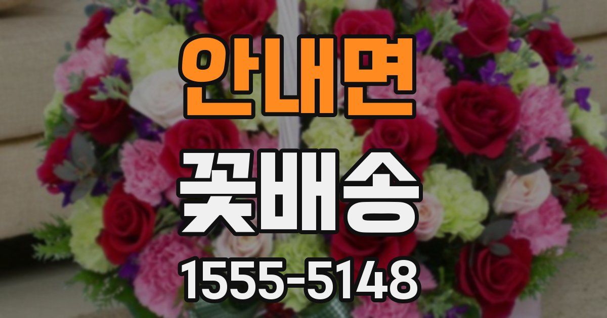 안내면 꽃배송