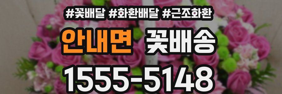 안내면 꽃배송