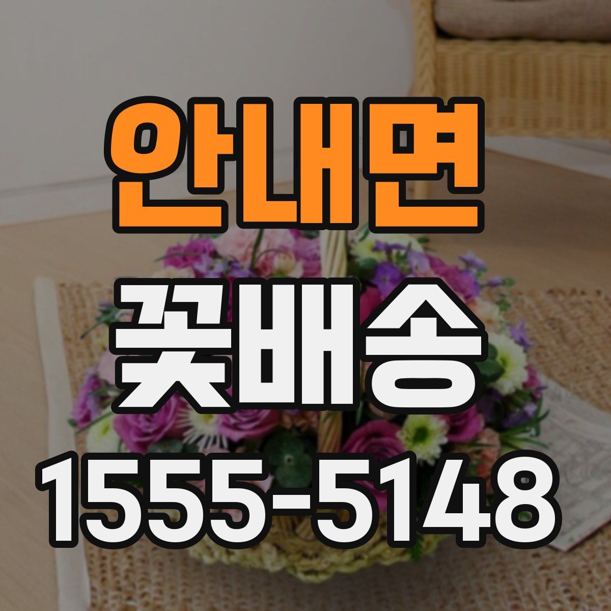 안내면 꽃배송
