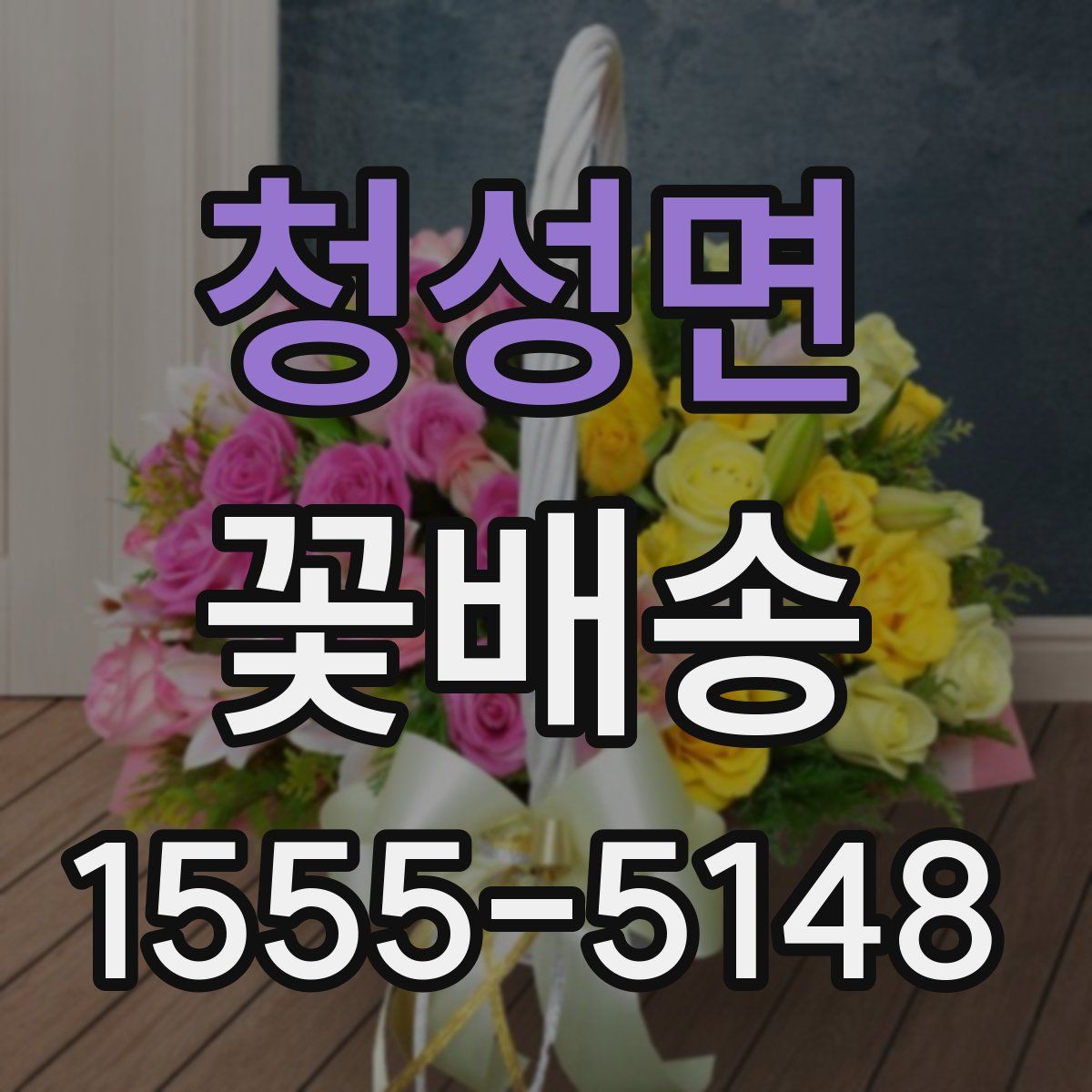 청성면 꽃배송