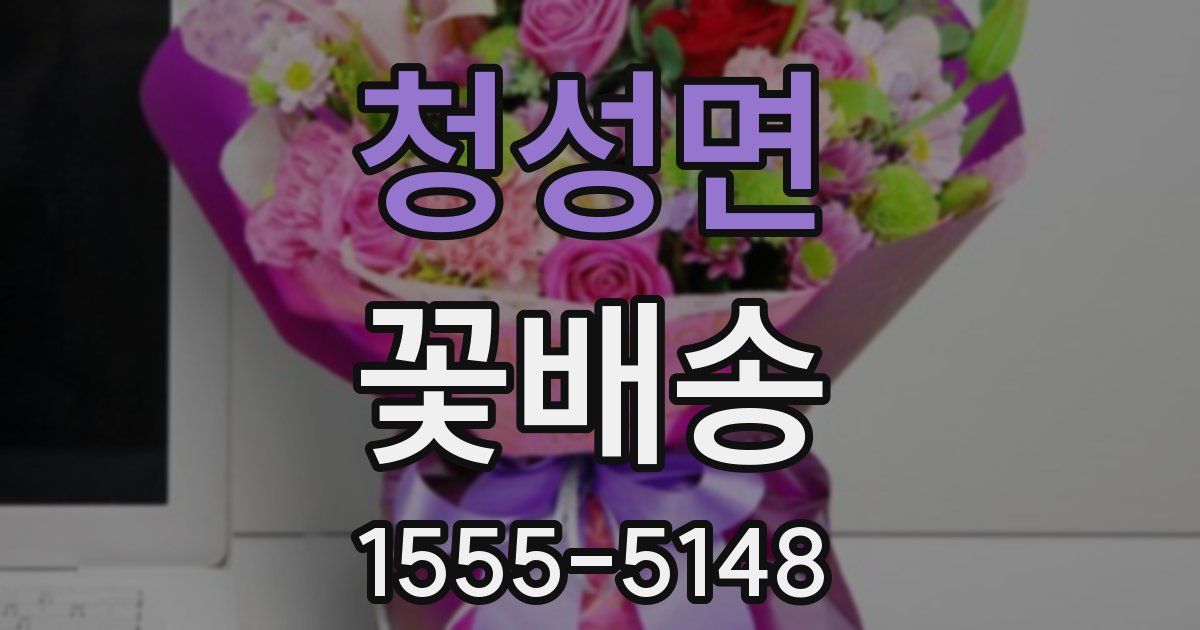 청성면 꽃배송