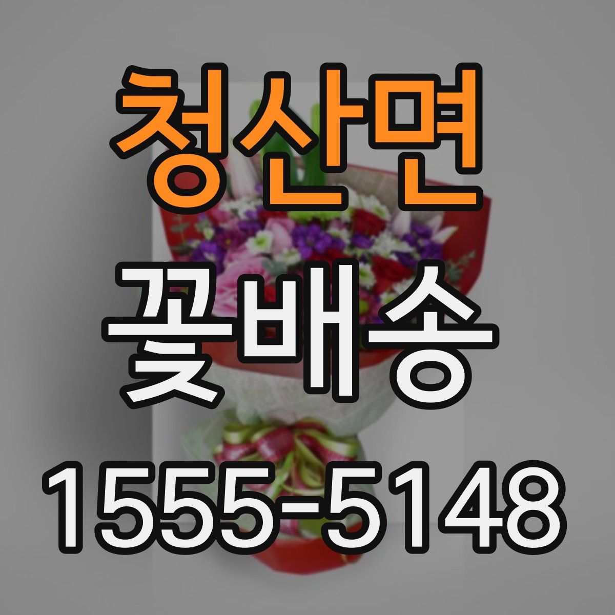 청산면 꽃배송