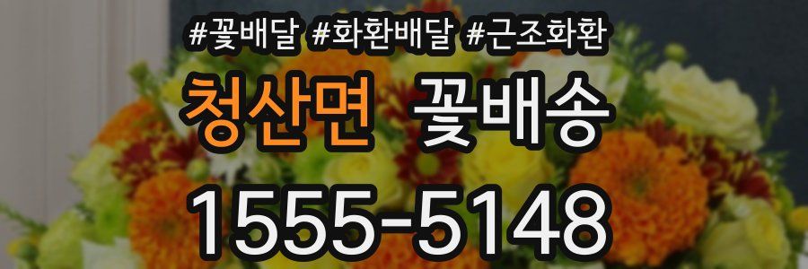 청산면 꽃배송