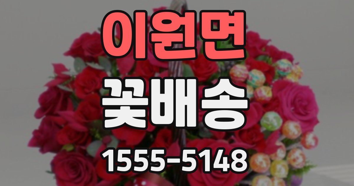 이원면 꽃배송